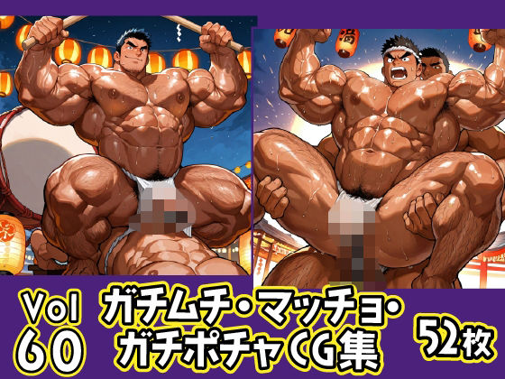ガチムチ・マッチョ・ガチポチャゲイCG集60-褌・祭特集