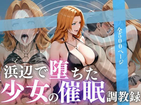 浜辺で堕ちた少女の催●調教録〜乱菊編〜
