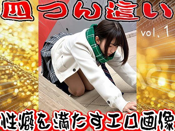 四つん這い〜家畜になった女たち 1 - サンプル画像 1