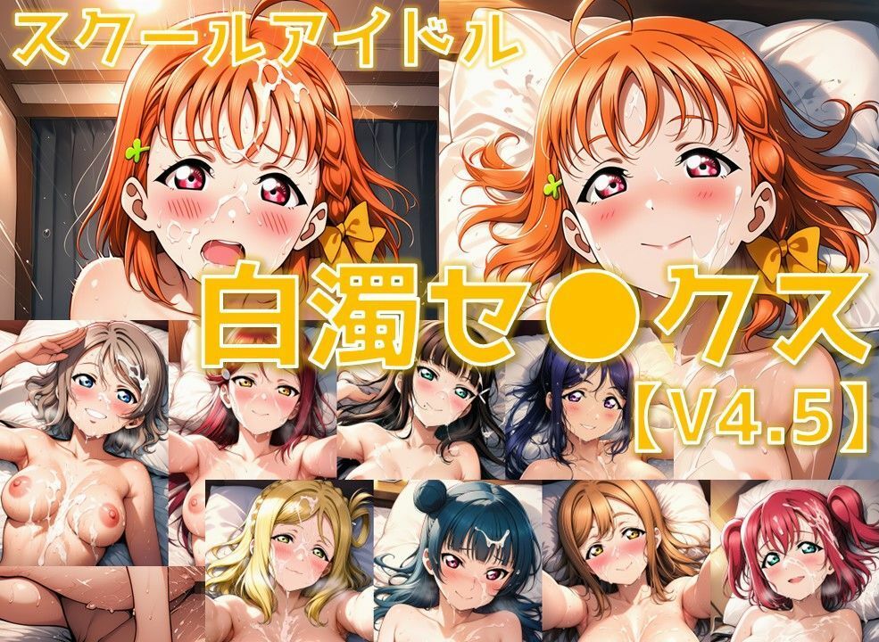 スクールアイドル白濁セ◯クスV4.5【A○○urs編/陰毛あり版】 - サンプル画像 1