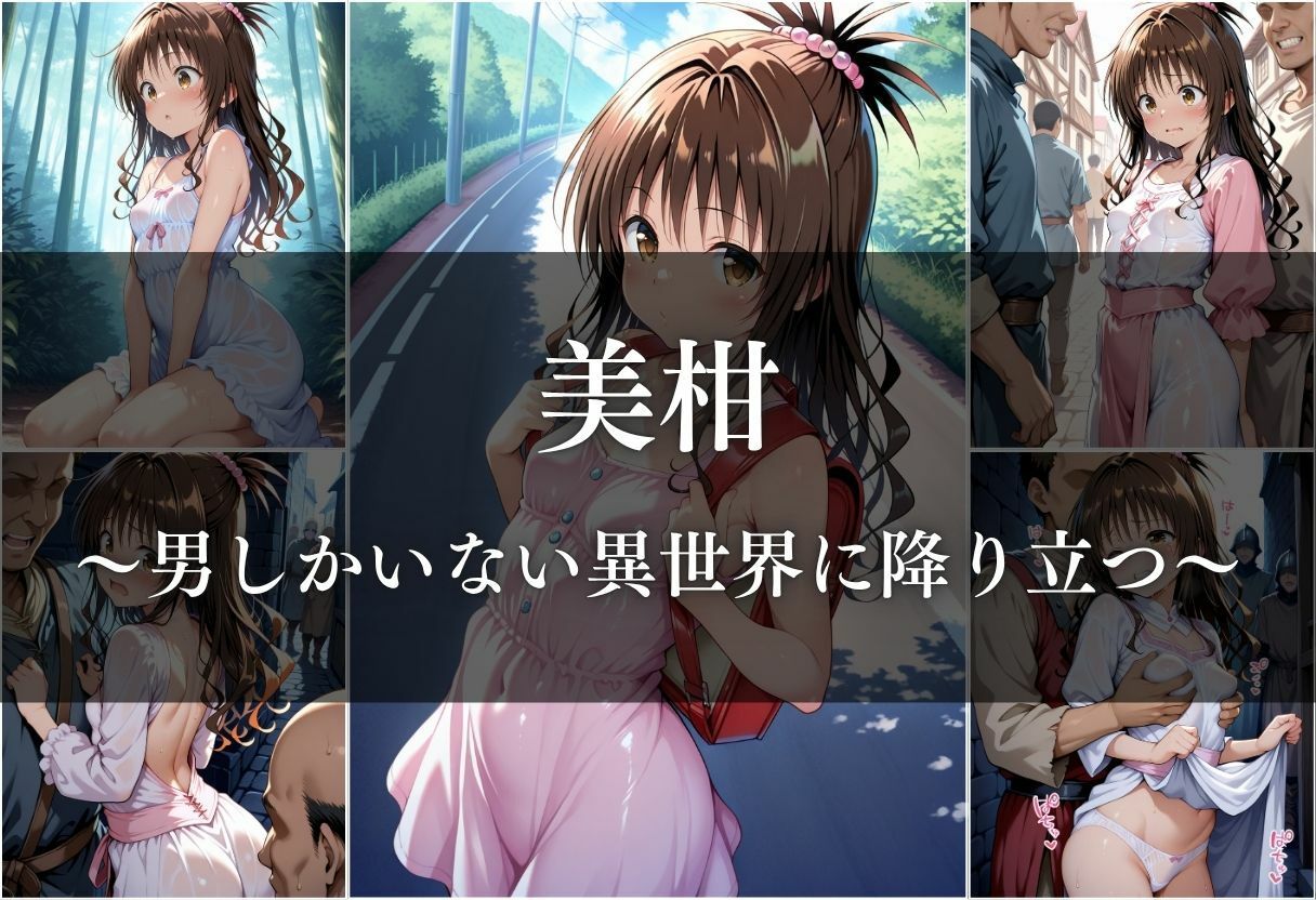 異世界転生したら女がいない世界で性処理係になる話〜美柑＆ヤミ〜 - サンプル画像 3