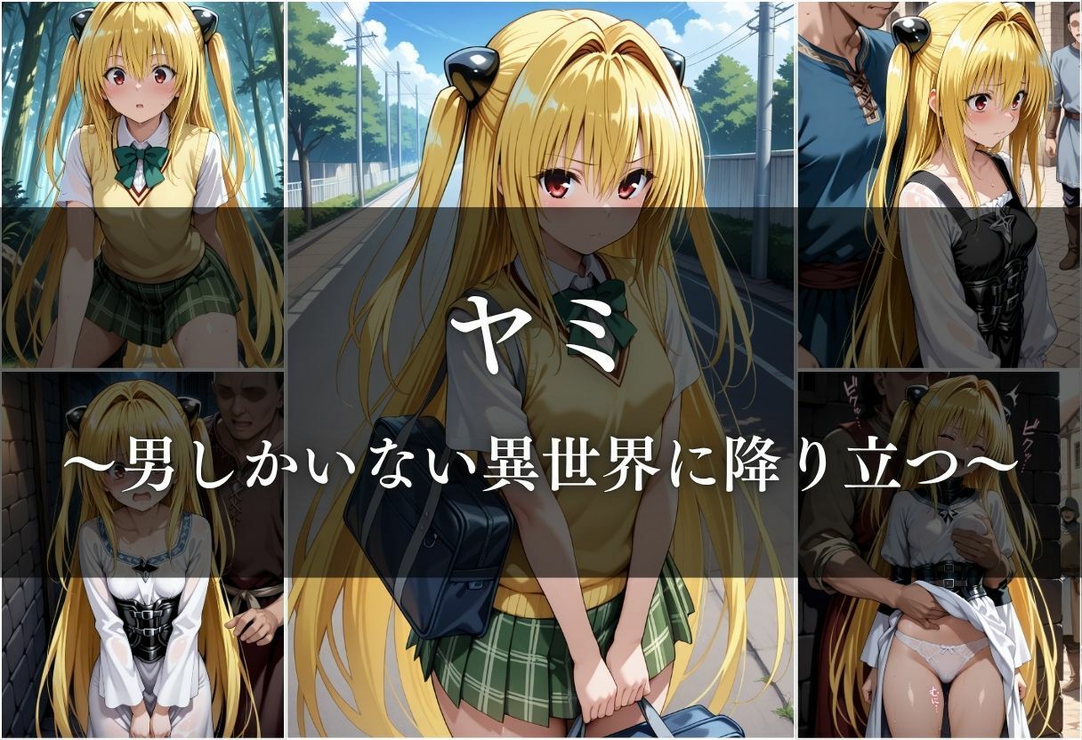 異世界転生したら女がいない世界で性処理係になる話〜美柑＆ヤミ〜 - サンプル画像 7