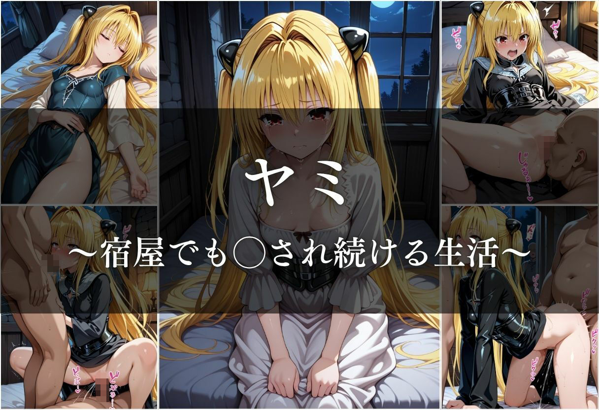 異世界転生したら女がいない世界で性処理係になる話〜美柑＆ヤミ〜 - サンプル画像 10