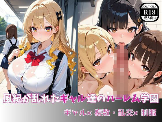 風紀が乱れたギャル達のハーレム学園  ギャル×複数・乱交×制服