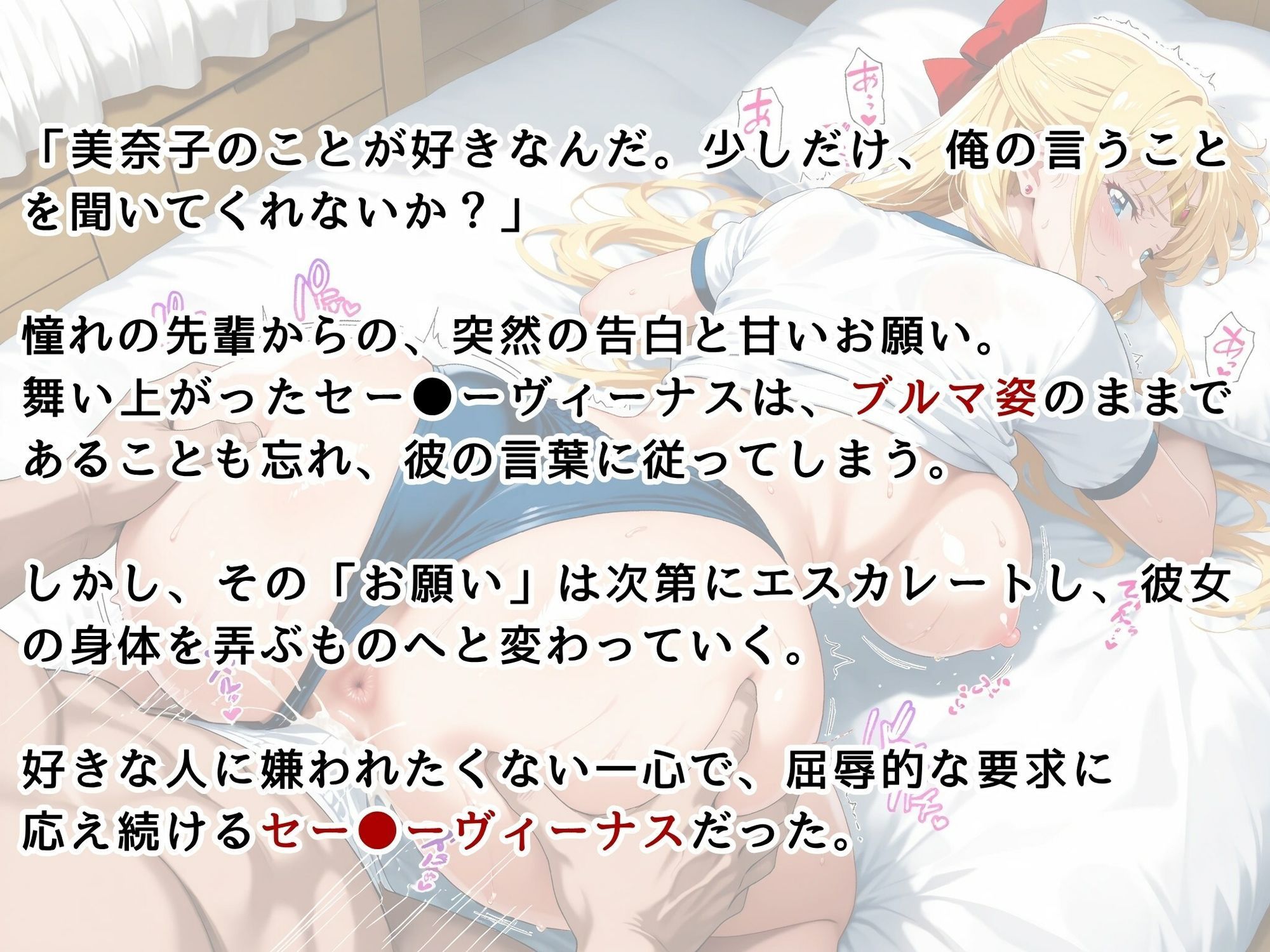 【セー●ーヴィーナス】〜ブルマのまま、先輩の言いなりになりました〜 - サンプル画像 2