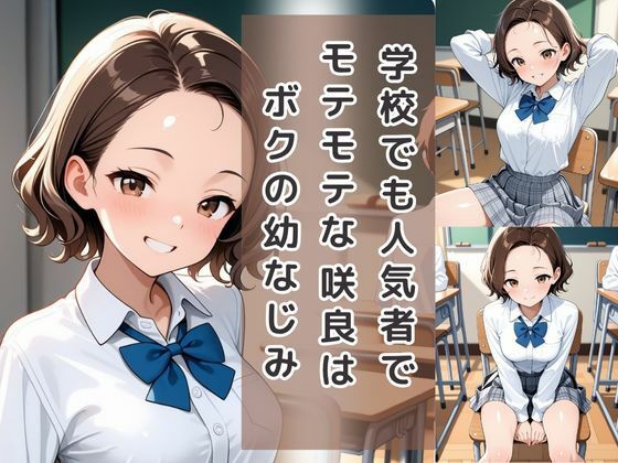 童貞は幼馴染に奪われました  山瀬咲良 - サンプル画像 2