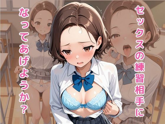 童貞は幼馴染に奪われました  山瀬咲良 - サンプル画像 5