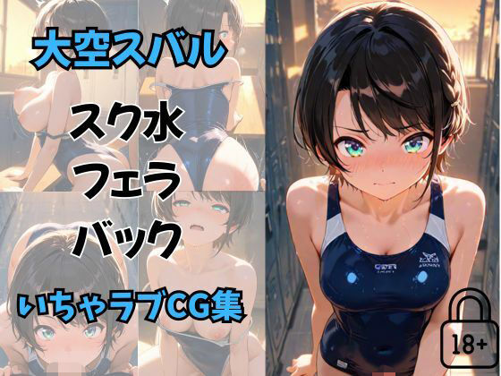 大空〇バル  放課後のスク水いちゃらぶえっちCG集（セリフあり）