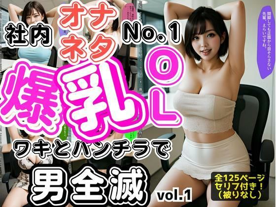 社内オナネタNo.1爆乳OL 〜ワキとパンチラで男全滅〜 vol.1