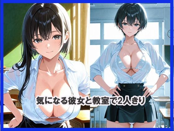ふたりっきり  教室編 - サンプル画像 1