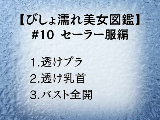 びしょ濡れ美女図鑑 ＃10 セーラー服編 - サンプル画像 1