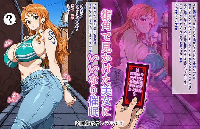 【催●いいなりオナホ話】 ナ●編 ―街角で見かけたムチムチ美女を催●でいいなりにしてオナホにするだけの話― 【セリフ入りCG集】 - サンプル画像 1