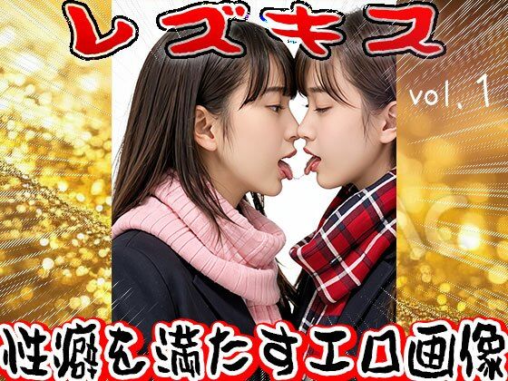 レズキス〜唾液（だえき）を飲み合う女たち 1 - サンプル画像 1