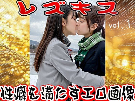 レズキス〜唾液（だえき）を飲み合う女たち 1 - サンプル画像 4
