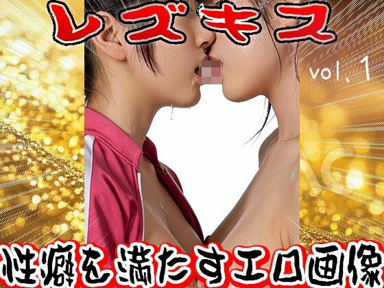 レズキス〜唾液（だえき）を飲み合う女たち 1 - サンプル画像 7
