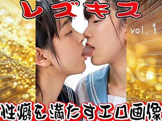 レズキス〜唾液（だえき）を飲み合う女たち 1 - サンプル画像 9