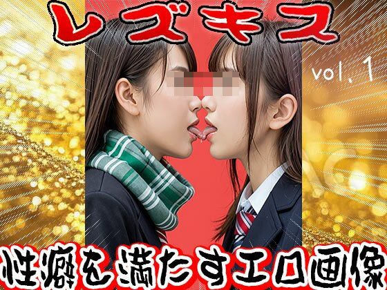 レズキス〜唾液（だえき）を飲み合う女たち 1 - サンプル画像 10