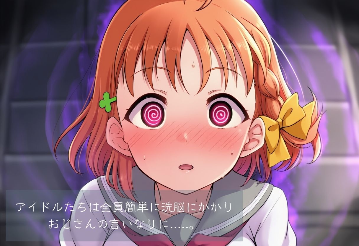 ラブ●イブ！サンシャイン！！〜洗脳レ●プ - サンプル画像 2