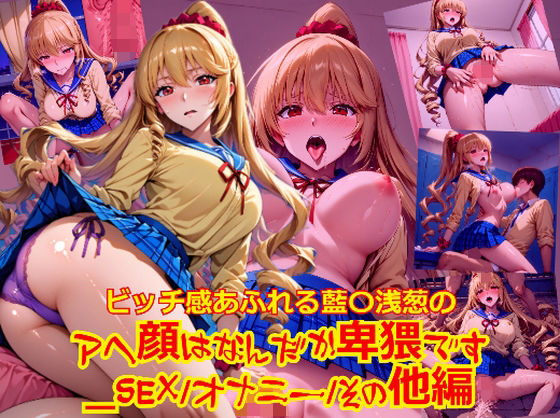 ビッチ感あふれる藍〇浅葱のアヘ顔はなんだか卑猥です_SEXオナニーその他編
