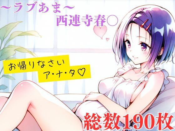 ラブあま〜はるな編〜