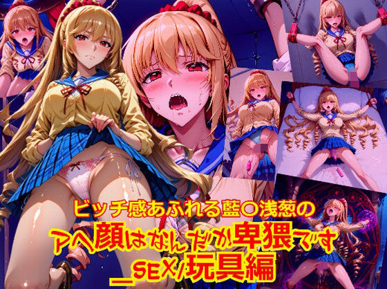 ビッチ感あふれる藍〇浅葱のアヘ顔はなんだか卑猥です_SEX玩具編