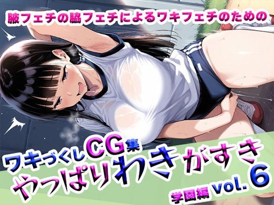 やっぱりわきがすきvol.6
