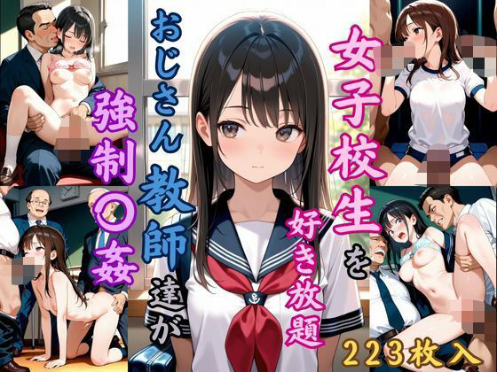 女子校生を好き放題  おじさん教員達が強●〇姦