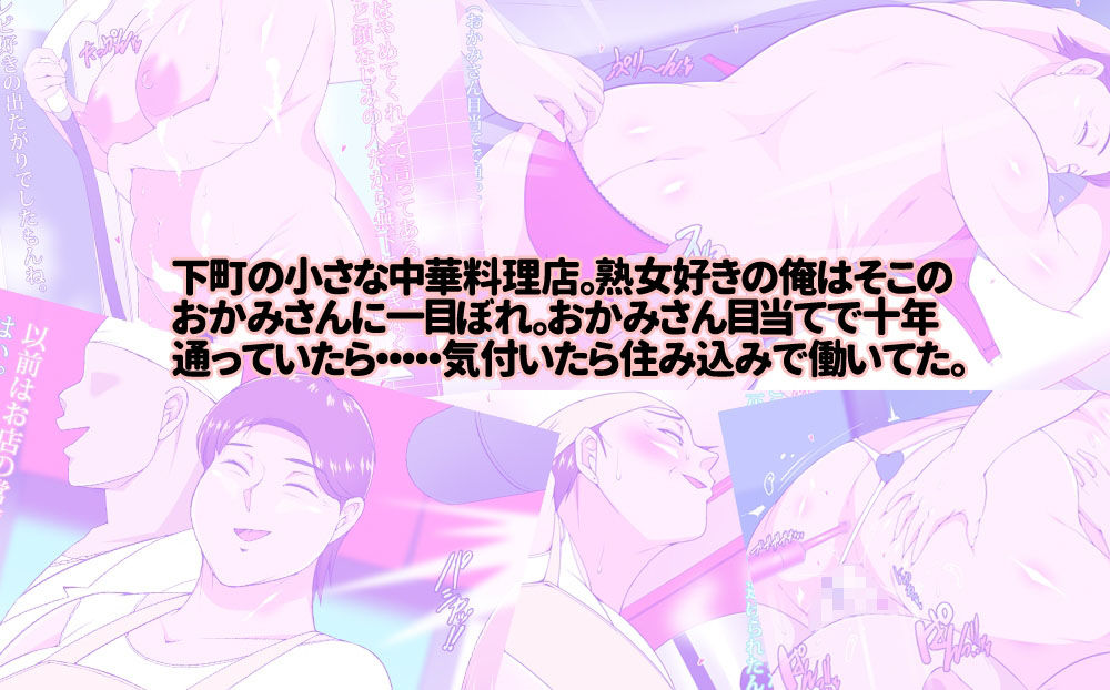 住み込みで働いてる中華料理店のおかみさんとめっちゃエッチする話 - サンプル画像 1