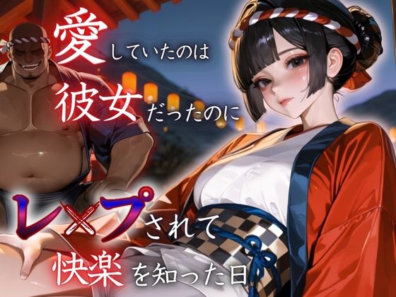 愛していたのは彼女だったのに〜レ〇プされ快楽を知った日〜祭り編
