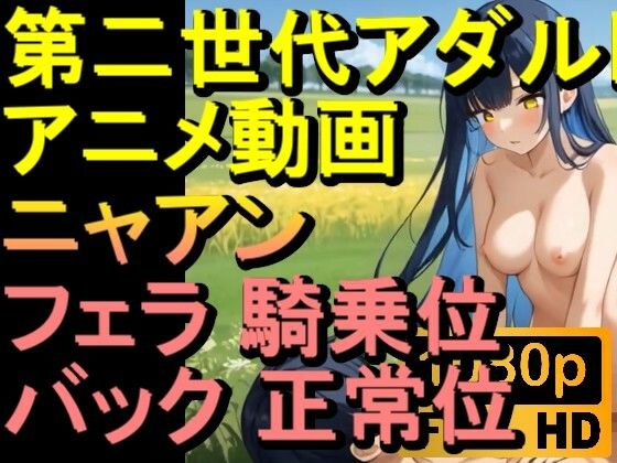 【ROAN081】ニャアン ガンダムジークアクス フェラ 騎乗位 バック 正常位「アダルトアニメ動画のアルゴリズム第二世代と動画編集を改良！！」
