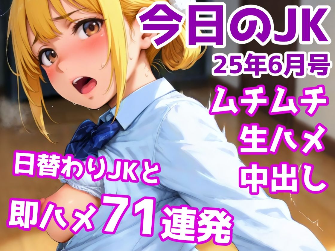 今日のJK 6月号 - サンプル画像 1