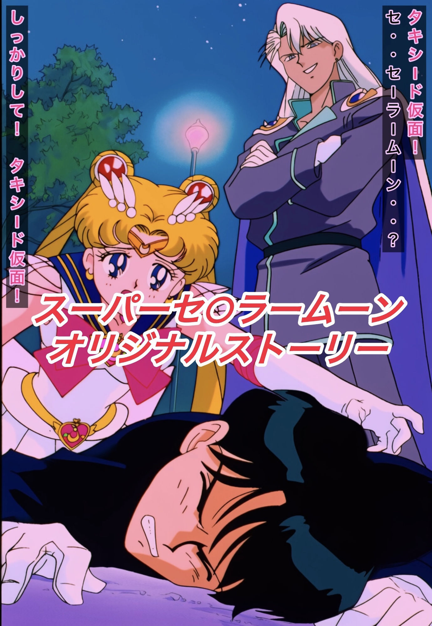 R-18スーパーセ○ラームーンストーリー - サンプル画像 1