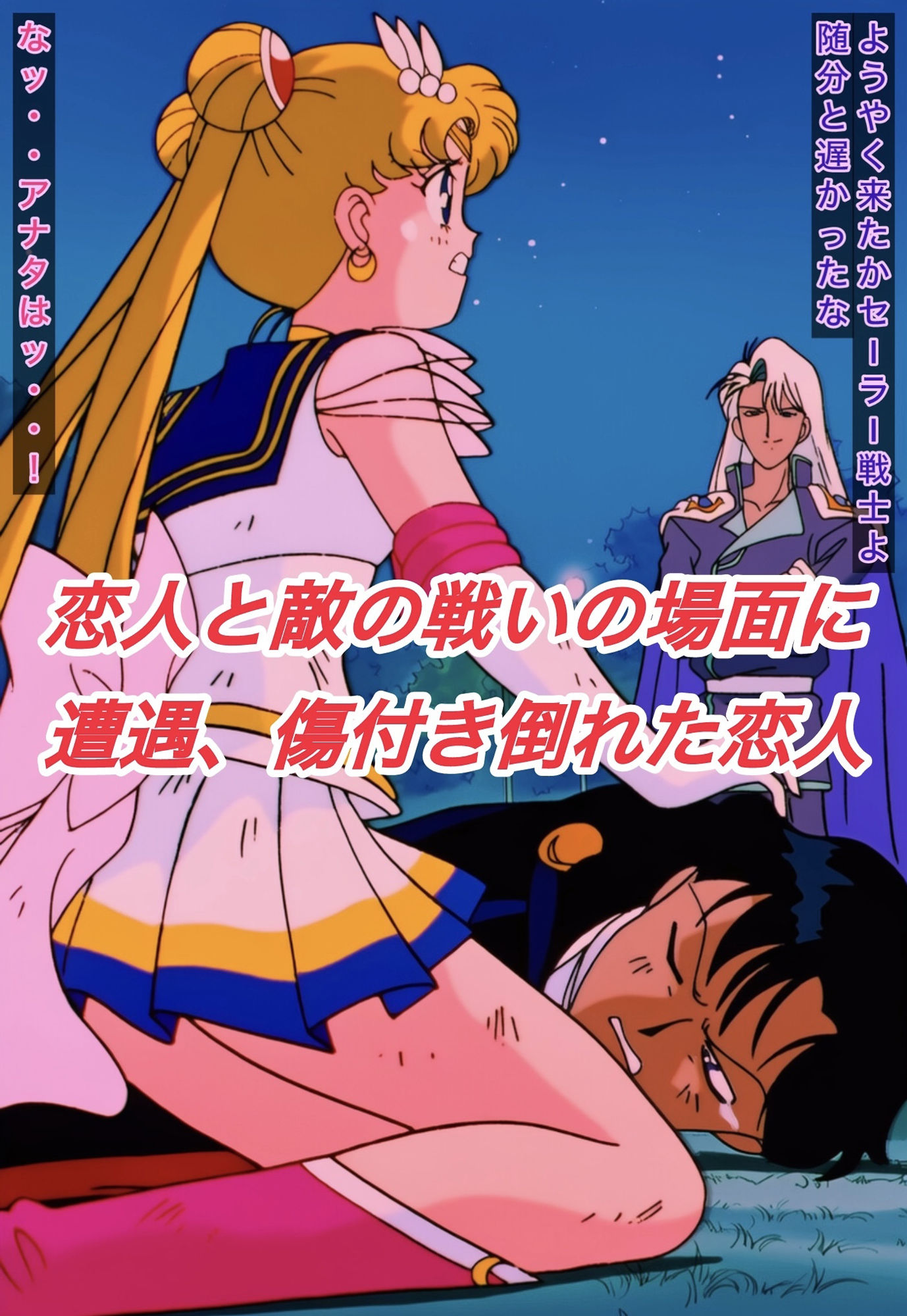 R-18スーパーセ○ラームーンストーリー - サンプル画像 2