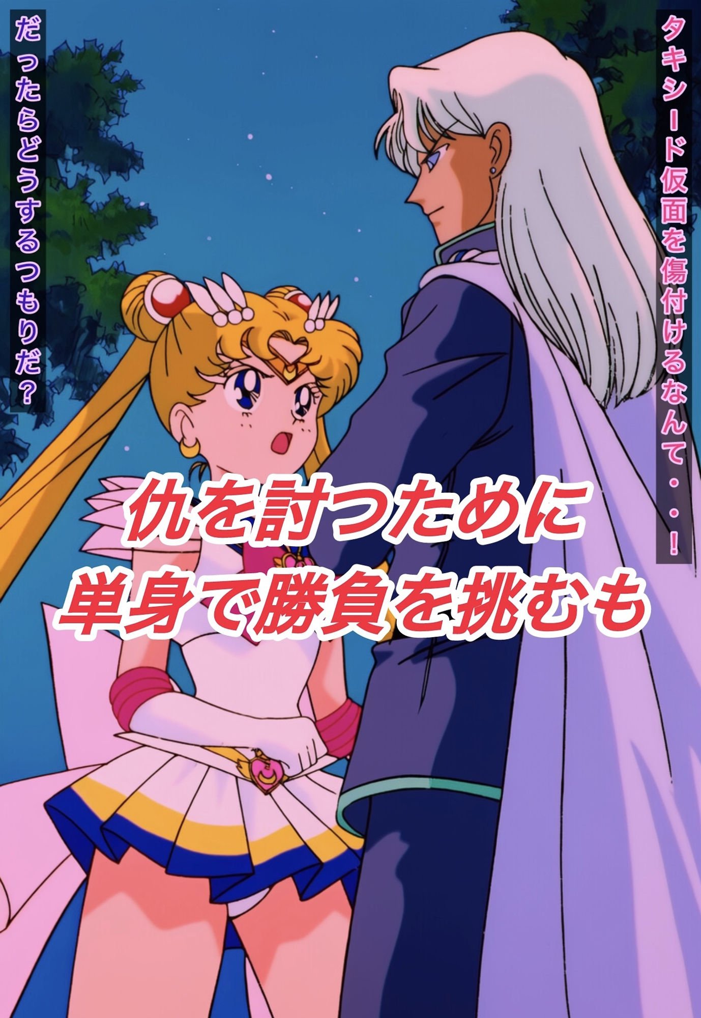 R-18スーパーセ○ラームーンストーリー - サンプル画像 3