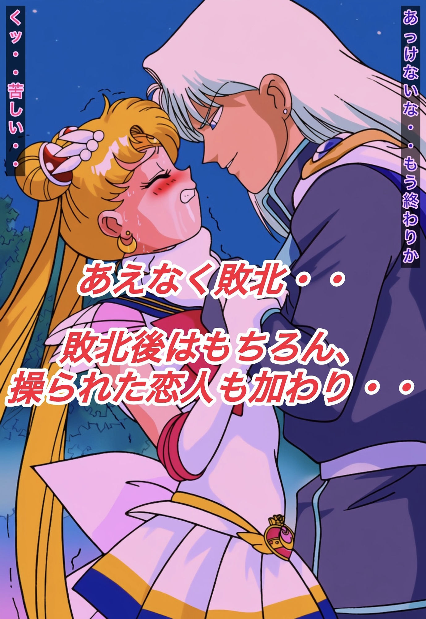 R-18スーパーセ○ラームーンストーリー - サンプル画像 4