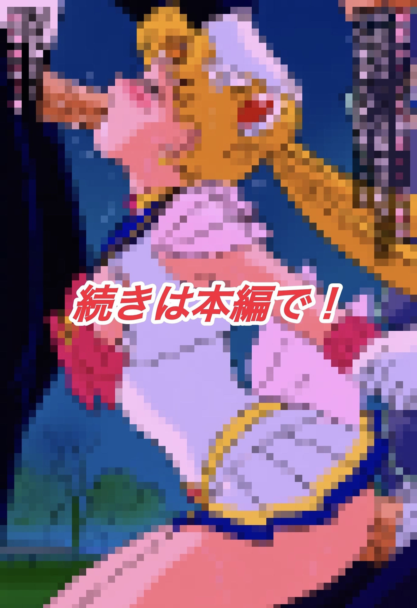 R-18スーパーセ○ラームーンストーリー - サンプル画像 5