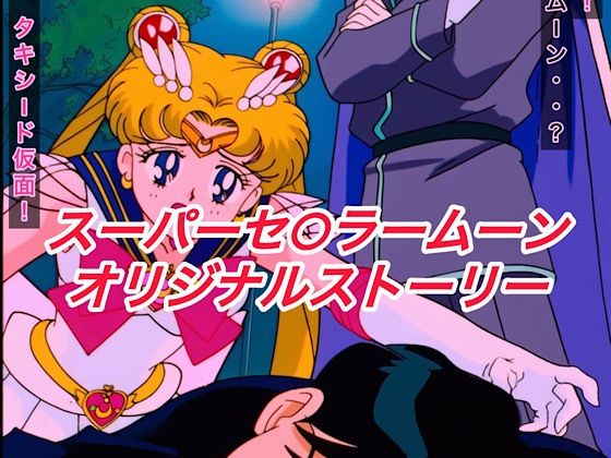 R-18スーパーセ○ラームーンストーリー