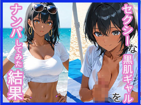 セクシーな黒肌ギャルをナンパしてみた結果