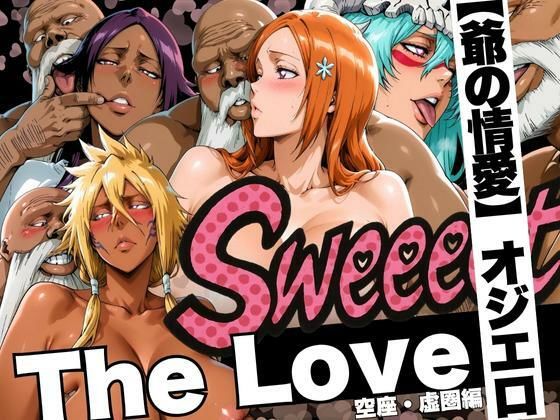 The Love【爺の情愛】オジエロ  空座・虚圏編