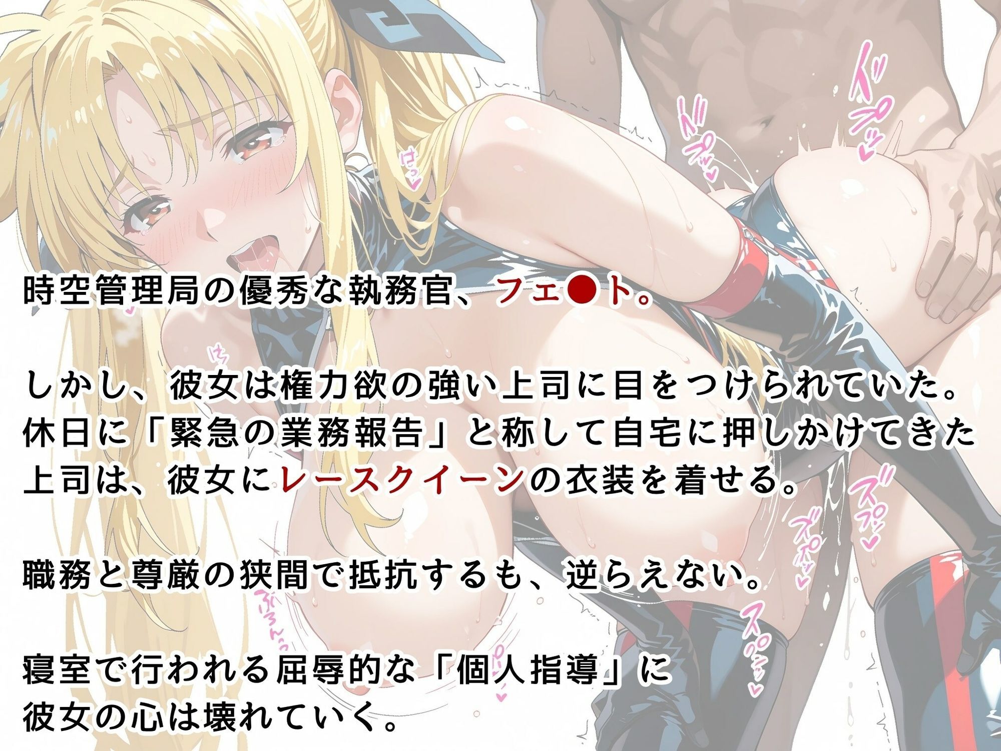 【リ●カルなのは】フェイト・テス●ロッサ 肉体接待 〜レースクイーン姿で上司をおもてなし〜 - サンプル画像 2