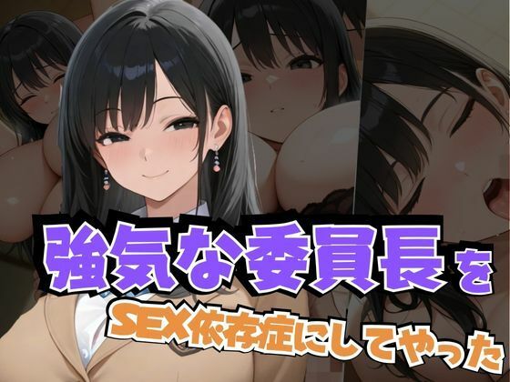 強気な委員長をSEX依存症にしてやった