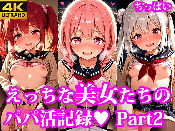 もっとおこづかいほしーの！ えっちなちっぱい美女たちのパパ活記録 part2