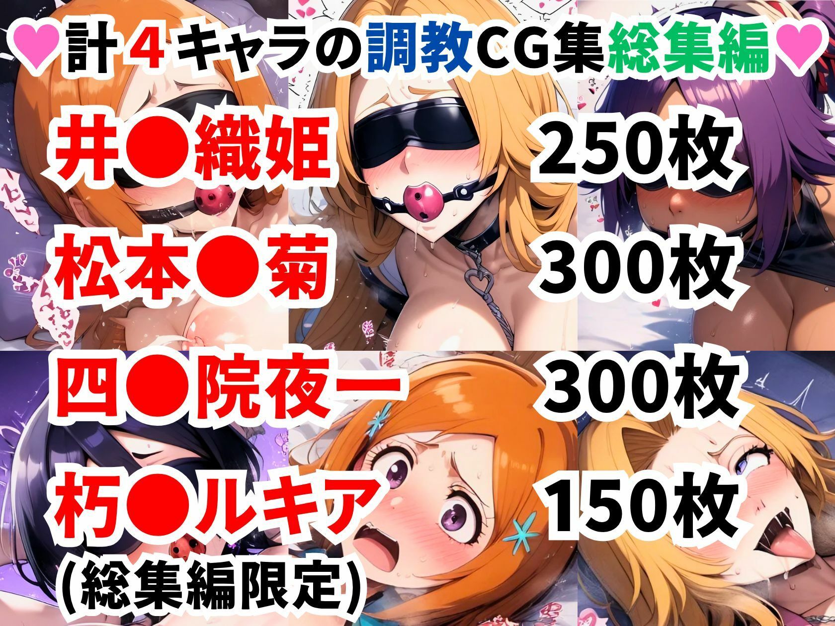 ブリ●チ調教CG集総集編【1000枚 全4キャラ/井●織姫/松本●菊/四●院夜一/朽●ルキア】 - サンプル画像 1