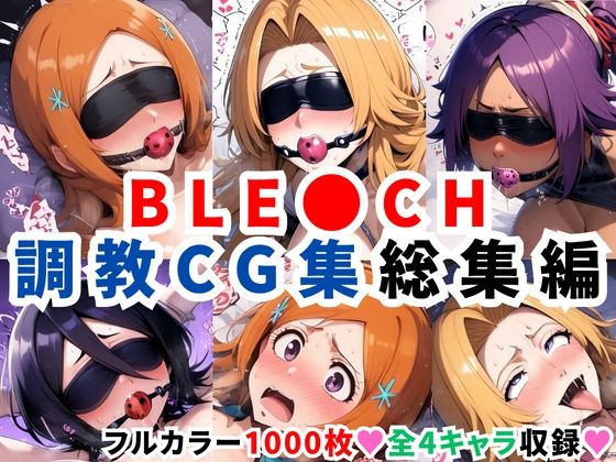 ブリ●チ調教CG集総集編【1000枚 全4キャラ/井●織姫/松本●菊/四●院夜一/朽●ルキア】