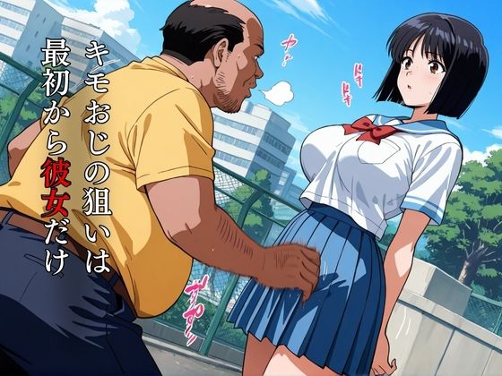 キモおじの策略:幼馴染の純情NTR - サンプル画像 1