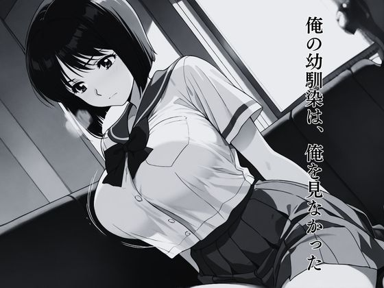 キモおじの策略:幼馴染の純情NTR - サンプル画像 6