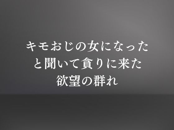 キモおじの策略:幼馴染の純情NTR - サンプル画像 7
