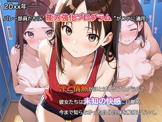 【セリフ・擬音入り500枚CG集】ブルマに包まれて――爆乳バレー部、進化の記録 ―禁断の能力強化プログラム―04 - サンプル画像 1