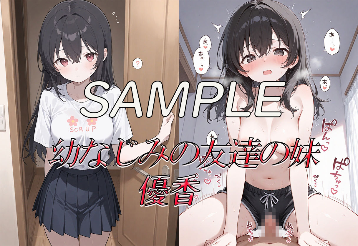 なぜか友達の妹にモテまくるのでこっそりえっちしまくった思い出 - サンプル画像 2