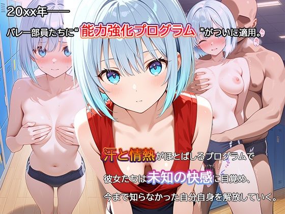【セリフ・擬音入り500枚CG集】ブルマに包まれて――爆乳バレー部、進化の記録 ―禁断の能力強化プログラム―05 - サンプル画像 1